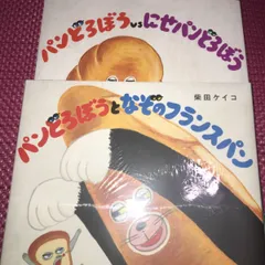 絵本　パンどろぼうとなぞのフランスパン　パンどろぼう vs にせパンどろぼう