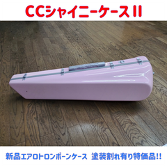 CCシャイニーケースⅡ エアロトロンボーンケース パステルピンク/グレーモール 塗装割れ有り特価品！