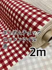 2m 国産　ギンガムチェック　コットンツイル　赤　ハギレ　生地