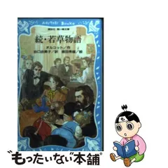 2024年最新】続・若草物語の人気アイテム - メルカリ