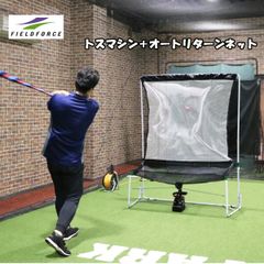 FTM-401AR　バッティングネット＋トスマシン限定セット ミートポイントボール・トスマシン用ネット バッティング練習 野球