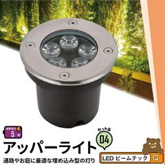 4個セット アッパーライト ガーデンライト 屋外 防水 IP67 φ135mm 7W 電球色 630lm 昼光色 665lm LSI-7 ビームテック