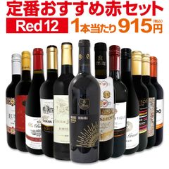 第211弾！超特大感謝!!≪スタッフ厳選≫の激得赤12本10,978円(税込）セット!
