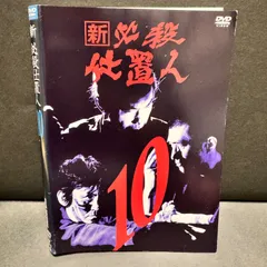 2024年最新】新 必殺仕置人 [DVD]の人気アイテム - メルカリ