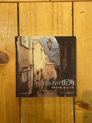 ヨーロッパの街角 中世香る町、愛らしい村 上野美千代 写真集 - メルカリ