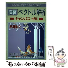 2024年最新】マセマ ベクトル解析 演習の人気アイテム - メルカリ