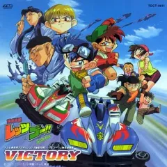 2025年最新】爆走兄弟レッツ&ゴー!! 爆走音楽集 VICTORYの人気
