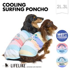 【COOLINGサーフィンポンチョ2L-3L】ドッグウェア 小型犬 中型犬 犬 服 春 夏 ポンチョ 可愛い かわいい おしゃれ 犬の服 ペット服 犬服 ペット グッズ 洋服 ひんやり 暑さ対策 LIFELIKE［返品不可・サイズ交換可］