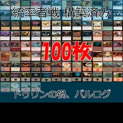 無限コンボ搭載 統率者デッキ 100枚 《ドゥリンの禍、バルログ》 EDH MTG まとめ 構築済みデッキ 統率者戦 赤黒 ラクドス nvq17 2