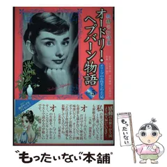 【中古】 オードリー・ヘプバーン物語 妖精の花詩集 第２巻/近代映画社/石森史郎 オードリー・ヘプバーン物語 Vol.9: 妖精の花詩集 | 石森 史郎