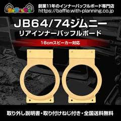 【JB64 / 74】16cm インナーバッフルボード / アルミ / ジムニー