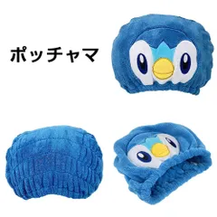 ヘアドライタオル 【ポッチャマ】ポケモン ヘアキャップ 吸水速乾 タオルキャップ