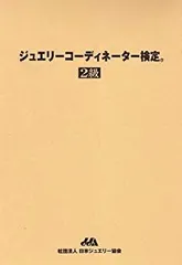 2025年最新】ジュエリーコーディネーター検定 級の人気アイテム