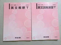 河合塾 トップレベルコース 英語1T(解釈) テキスト通年セット 2024 計2冊 031S0D 河合塾 トップレベルコース 英語 英文解釈T/英文読解演習T