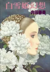 m*u様 内田善美　詩画集　イラスト集　コミックス　9冊初版　帯付き　ピンナップ m*u様 内田善美 詩画集 イラスト集 コミックス 9冊初版 帯付き