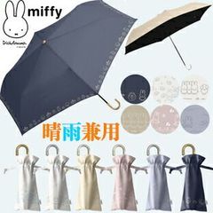 大人 晴雨兼用 1級遮光 miffy 折りたたみ傘, うさぎ ミッフィー 折りたたみ傘 裏ブラックコーティング 遮光率99.9％ 紫外線遮蔽率99％ 以上 おしゃれ ミッフィー 折り畳み傘 折傘 婦人用 お誕生日 折畳傘 可愛い かわいい 婦人傘 お洒落