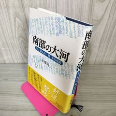 南部の大河 史上最大の一揆その攻防 半澤周三 帯付 110029