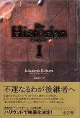 ヒストリアン・I エリザベス・コストヴァ and 高瀬 素子