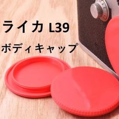 ライカL39マウント用 ボディキャップ 3枚 赤 スクリューマウント Lマウント