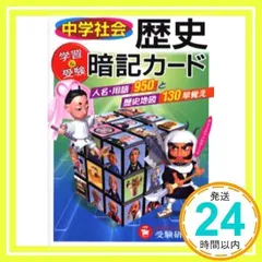 中学社会歴史暗記カード: 学習&受験 [単行本] [Jul 01, 2006] 中学教育研究会_02