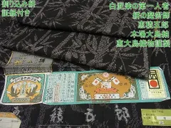 平和屋1□極上 白泥染の第一人者・絣の魔術師 恵積五郎 本場大島紬 恵