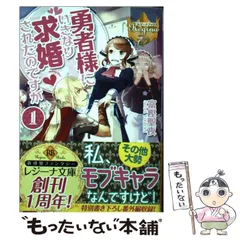 【中古】 勇者様にいきなり求婚されたのですが 1 (レジーナ文庫 レジーナブックス) / 富樫聖夜 / アルファポリス