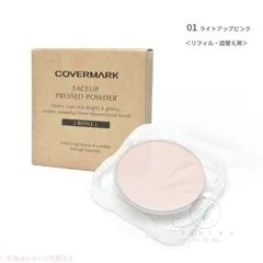 （詰替用）カバーマーク フェイスアップ プレストパウダー 01ライトアップピンク（リフィル・詰替え用）ケース・専用スポンジ別売り SPF23、PA++【店頭同様の国内正規品】プレゼント 女性 誕生日 妻 母 彼女