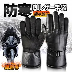 防寒PUレザー手袋 撥水加工 裏起毛 滑り止め 自転車 バイク 通勤通学 PUレザーグローブ PUGV003