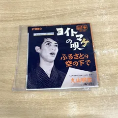 ●01)【同梱不可】【見本盤】丸山明宏/ヨイトマケの唄/EPレコード/7インチ/プロモ/BS-261/A