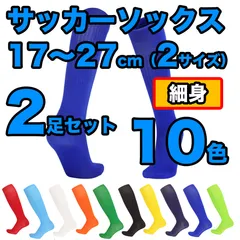 【2足セット】サッカーソックス ラインなし 細め サッカーラグビー フットサル ハイソックス ニーハイ ソックス 15色展開 キッズ ジュニア 子供 靴下 ロング 練習 17～27cm（2サイズ）