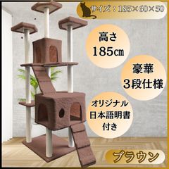 キャットタワー 185cm 据え置き 爪とぎ 猫 大型 多頭飼い ブラウン