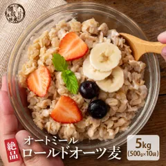 【雑穀米本舗】オートミール 5kg(500g×10袋) 食物繊維 豊富 低GI 朝食 置き換え ダイエット向け 腹持ち良い 健康習慣 家庭用 ストック お得のサムネイル