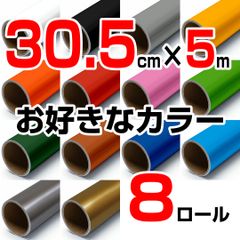 30.5cm×5m ロール8本 屋外耐候4年 塩ビ マーキング シート カッティング フィルム ステッカー シルエットカメオ シルエットカメオプラス シルエットカメオプロ などに シート屋.jp