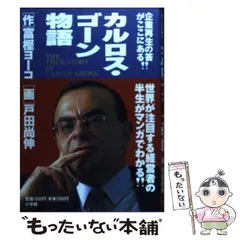カルロス・ゴーン物語 戸田尚伸 小学館＋オマケ カルロス・ゴーン物語 戸田尚伸 小学館＋オマケ