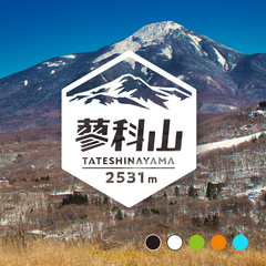 【蓼科山】山ステッカー　カッティング【切り文字タイプ】ポスト投函