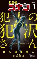 2025年最新】名探偵コナン 犯人の犯沢さん 全巻の人気アイテム