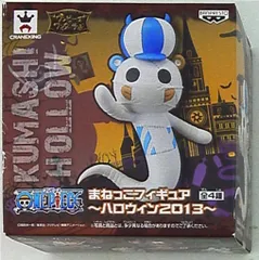 ワンピース まねっこフィギュア ハロウィン 2013 チョッパー クマシー 最安 ワンピース まねっこフィギュア クマシー ハロウィン - メルカリ