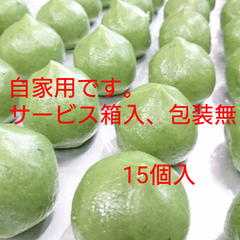 【草もち １５ヶ入】自家用 ・和菓子・お饅頭