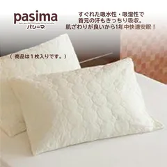 ベビー　新品未開封　パシーマ　枕カバー　きなり　２枚 楽天市場】パシーマ 枕カバー きなりの通販
