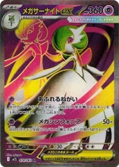 メガサーナイトex (SR) メガシンフォニア 078/063 MEGA ポケカ トレカ道