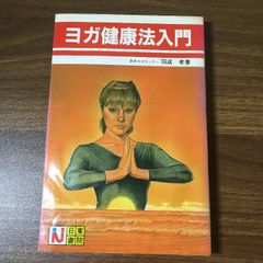【中古】 羽成孝のヨガで美しくなる本/日東書院本社/羽成孝 ヨガ健康法入門 羽成孝、日東書院、昭和54年重版カバー / 古本