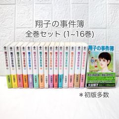 翔子の事件簿 全巻 (1~16巻) 美品 ☆ 文庫版 コミックセット 帯付き・初版多数