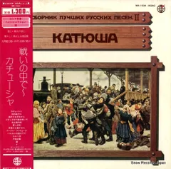【レコード】V/A 戦いの中で・カチューシャ MK-1034