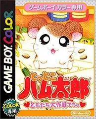 【中古】 とっとこハム太郎 ともだち大作戦でちゅ