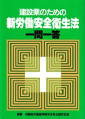 建設業のための新労働安全衛生法 一問一答