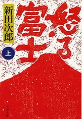 新装版 怒る富士 (上) (文春文庫) (文春文庫 に 1-36) 新田 次郎