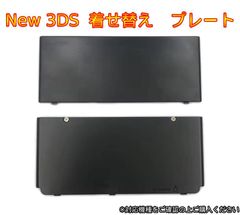 New 3ds 完全互換　きせかえプレート 着せ替えプレート カバー 黒　単色　シンプル　着せ替えカバー　新品　代用