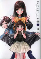 集英社 ヤングジャンプコミックス 博 !!)明日ちゃんのセーラー服 14