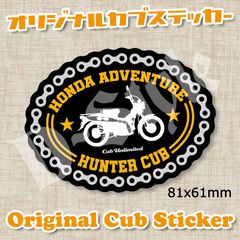 ハンターカブ カブ主 ステッカー ホンダ クロスカブ スーパーカブ カブ シール 121