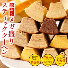T 訳あり スティッククーヘン1kg 送料無料 バームクーヘン バウムクーヘン おやつ スイーツ お菓子 かわいい 詰め合わせ お取り寄せ ギフト プレゼント 在庫処分のサムネイル